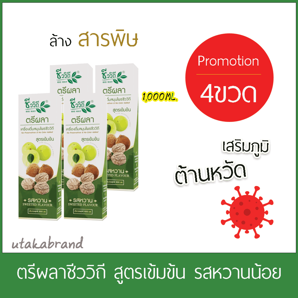 ชีววิถี เครื่องดื่มสมุนไพรตรีผลารสหวาน 1000 มล. ซื้อ 4 ขวด