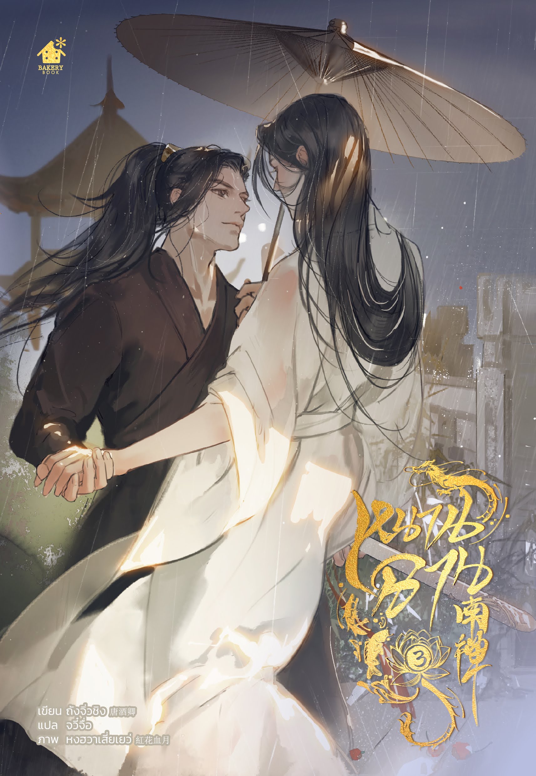 หนานฉาน เล่ม 3 (4 เล่มจบ)