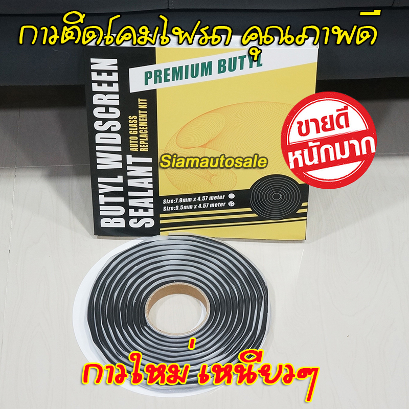 กาวติดโคมไฟรถยนต์ กาวซีลโคมไฟรถ คุณภาพดี เราแพ็คใส่กล่อง กระดาษ ให้อย่างดี