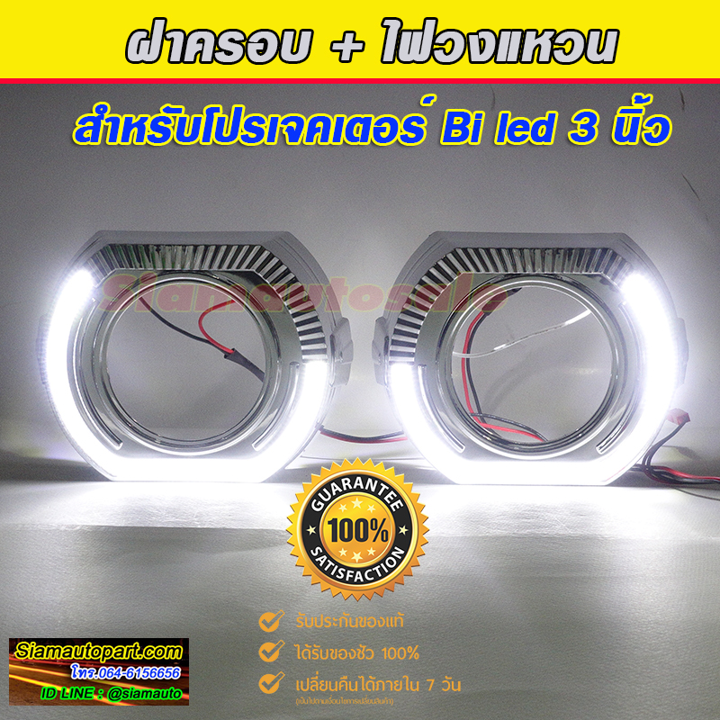 ฝาครอบไฟวงแหวนขาว ทรง BMW ครึ่งวงกลม สำหรับใส่เลนส์ 3 นิ้วจำนวน 1 คู่ ประกัน 1 ปี