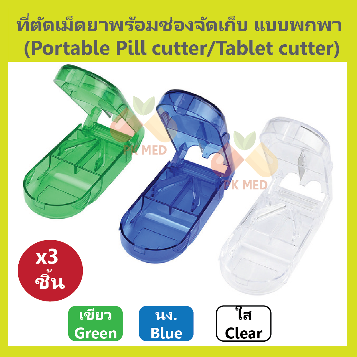(3 ชิ้น) ที่ตัดเม็ดยา (Pill/Tablet cutter)