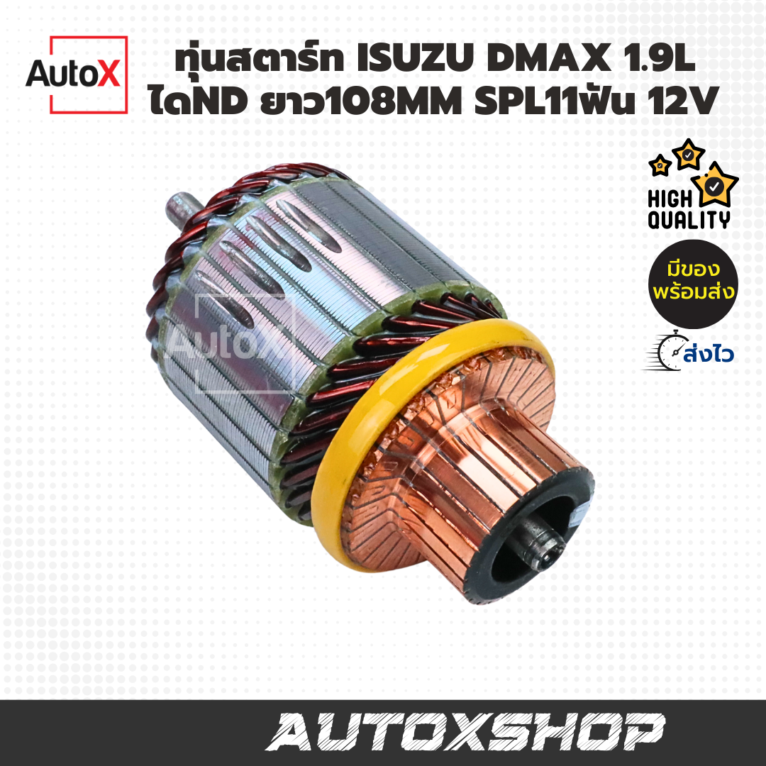 ทุ่นไดสตาร์ท ISUZU DMAX 1.9L Blue Power ไดND ยาว109mm SPL11ฟัน 12V ยี่ห้อK-FUJI