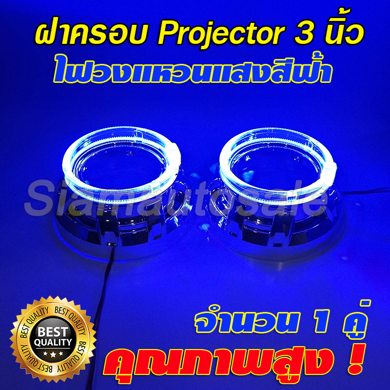 ฝาครอบ+ไฟวงแหวน แสงสีฟ้า สำหรับโปรเจคเตอร์ 3 นิ้ว จำนวน 1 คู่ รับประกัน 3 เดือน