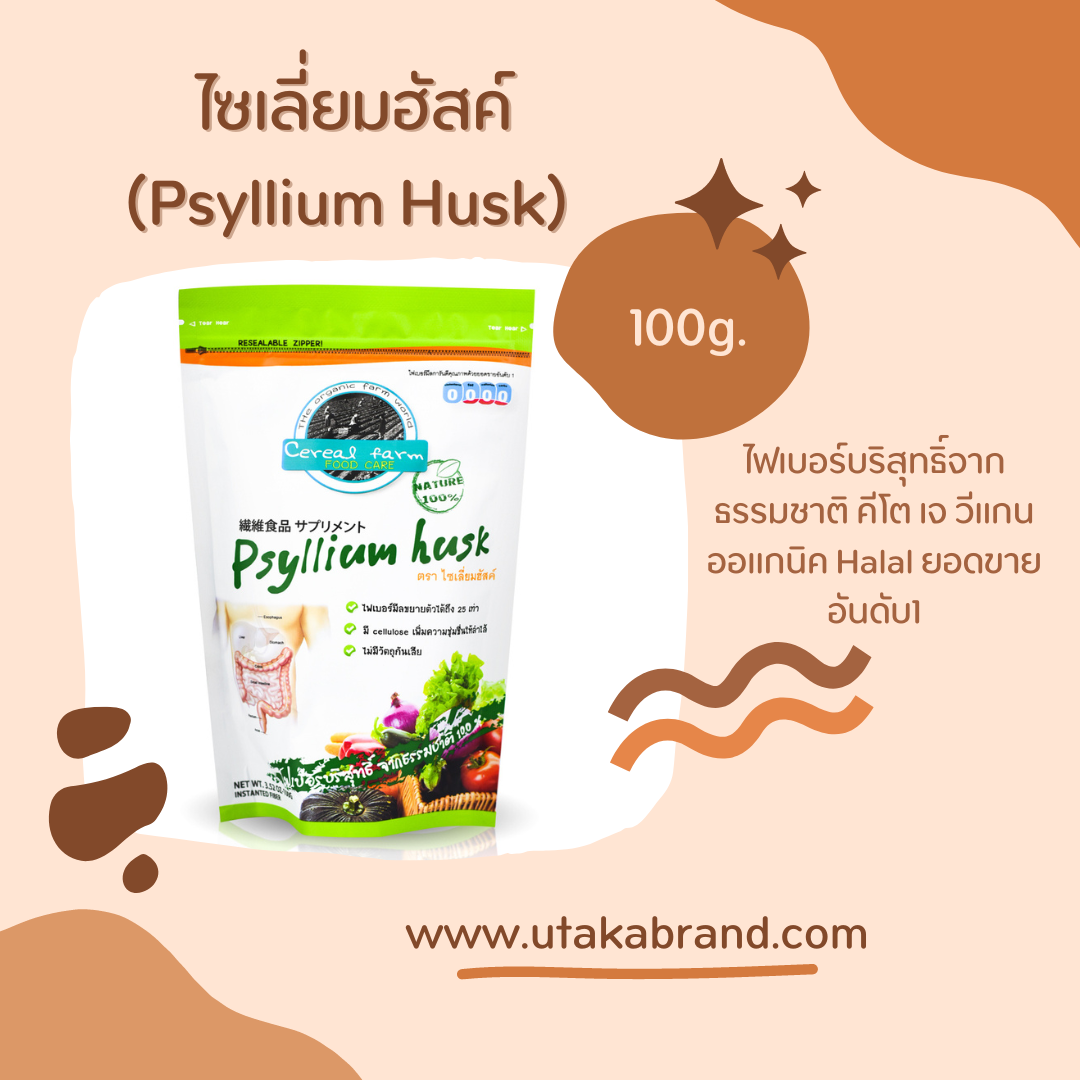 ไซเลี่ยมฮัสค์ 100 กรัม สำหรับลดน้ำหนัก