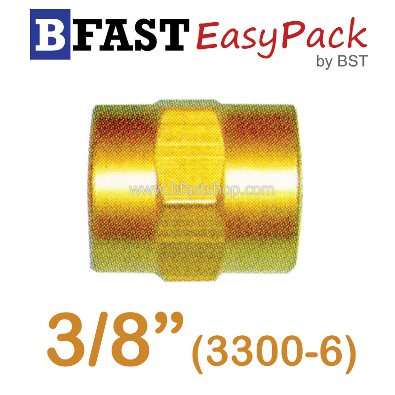 คัปปลิงประปา (3300-6) 3/8" (1 ตัว/ถุง)