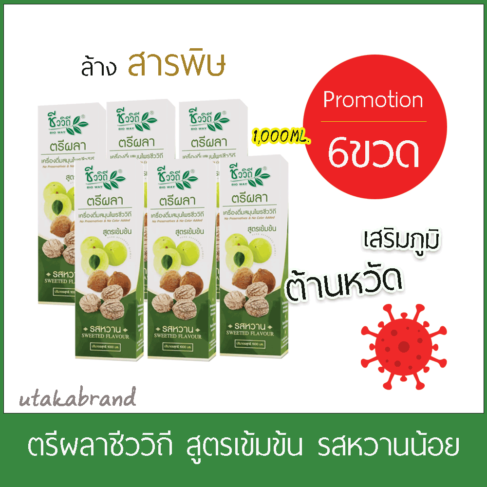 ชีววิถี เครื่องดื่มน้ำตรีผลา รสหวานน้อย 1000 มล. 6 ขวด