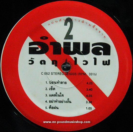 หนุ่ย อำพล ลำพูน - วัตถุไวไฟ