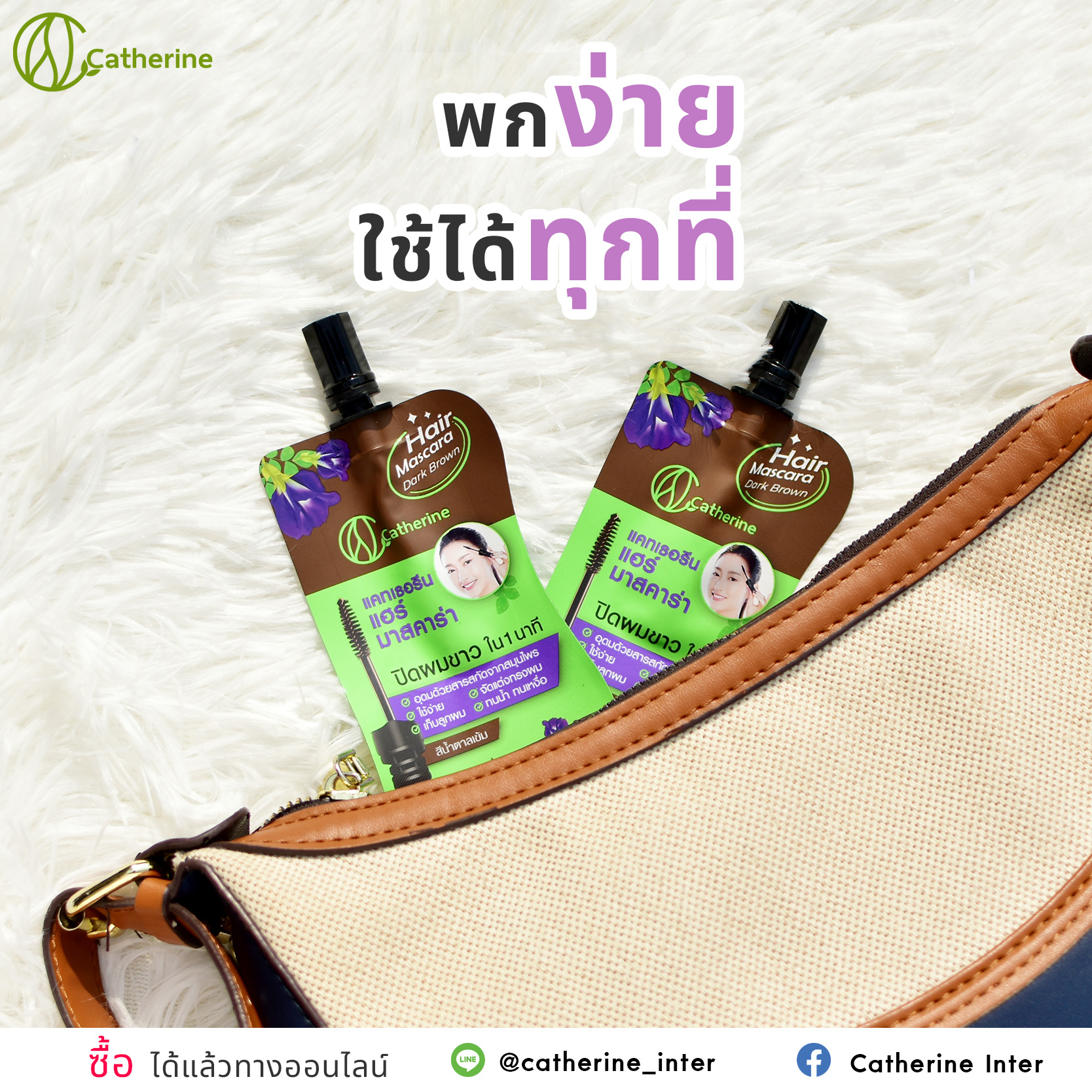 แคทเธอรีน แฮร์ มาสคาร่าปิดผมขาว ขนาดพกพา4ML. สีน้ำตาล