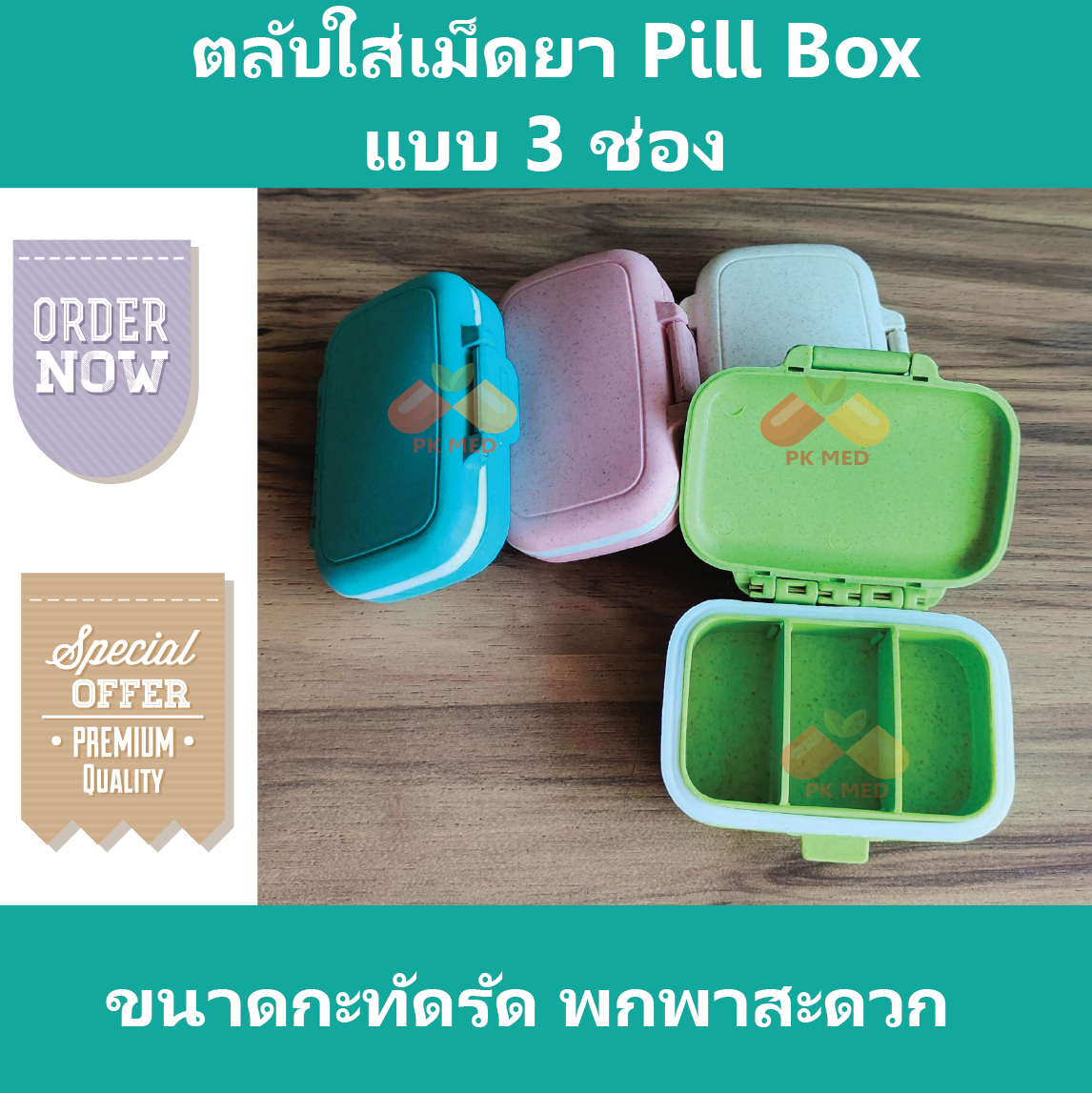 ตลับใส่เม็ดยา ตลับยา กล่องยา ที่ใส่ยา Pillbox Pill Box แบบ 3 ช่อง