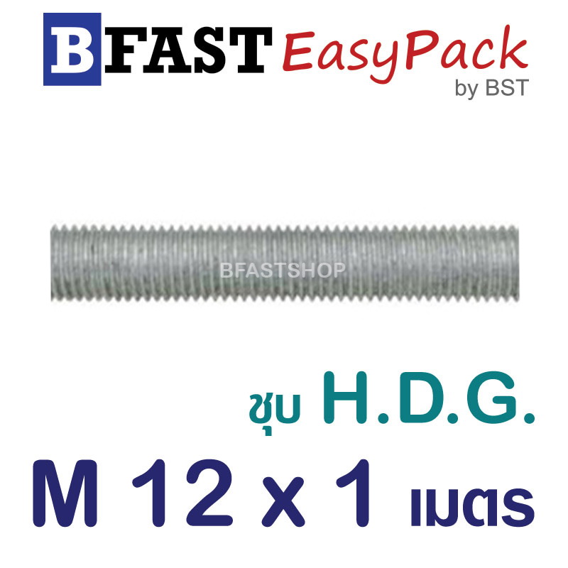 สตัด ก.ตลอด ชุบ H.D.G. 1 ม. M12 x P1.75 (1 เส้น)