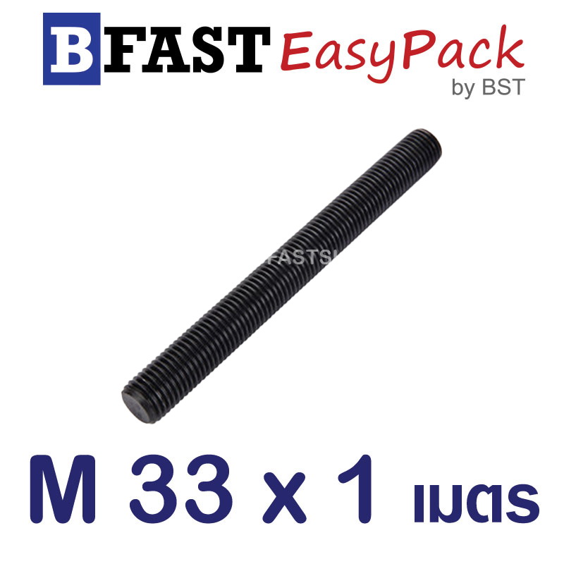 สตัดเกลียวตลอด 1 เมตร M33 x3.5 ไม่ชุบ (1 เส้น)