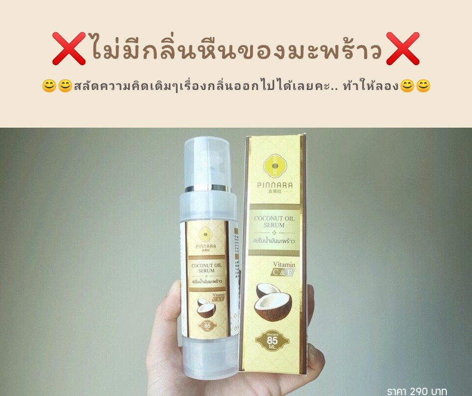 เซรั่มน้ำมันมะพร้าวสกัดเย็น พิณนารา ราคาส่ง