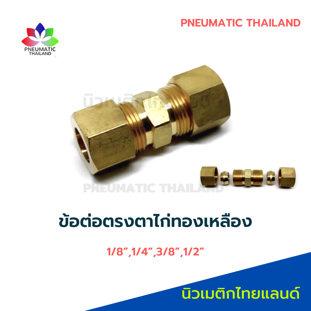 ข้อต่อตรงตาไก่ทองเหลือง 1/4" ยูเนี่ยนตาไก่