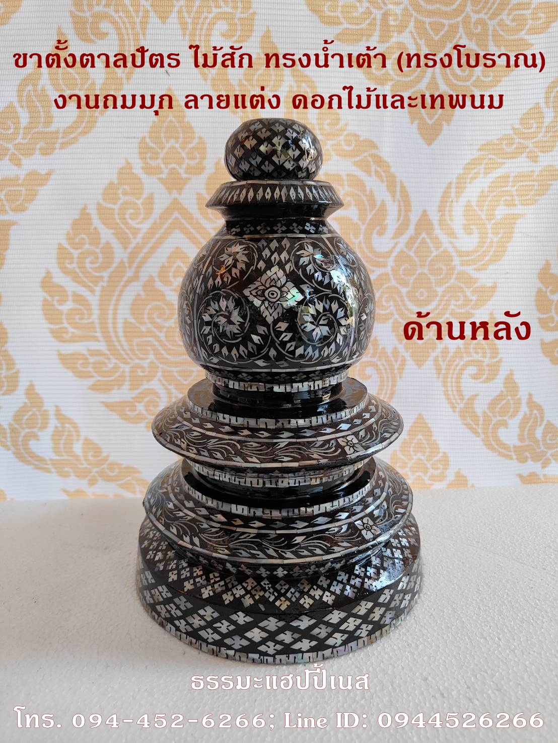 ขาตั้งตาลปัตร ไม้สัก ทรงน้ำเต้า (ทรงโบราณ) งานถมมุก ลายแต่ง ดอกไม้และเทพนม