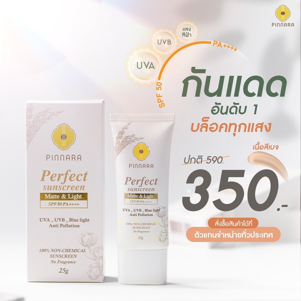 พิณนารา กันแดดสูตรผสมรองพื้น 25g