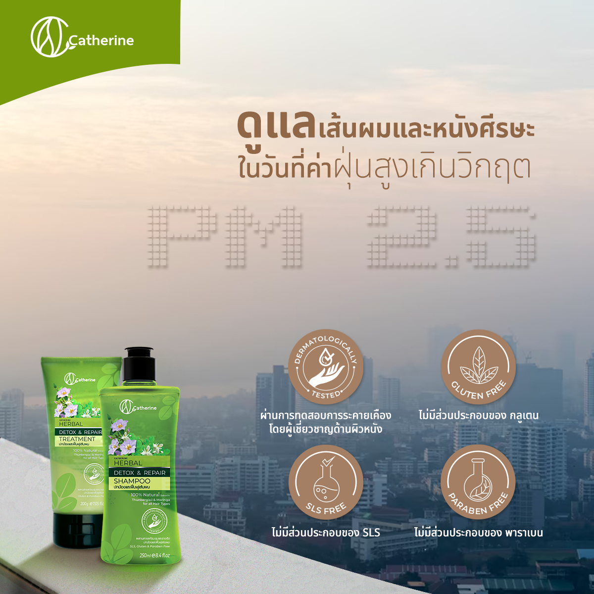 แคทเธอรีน แชมพู,ทรีทเม้นท์สูตรรางจืดและมะรุม ปกป้องฟื้นฟูเส้นผม