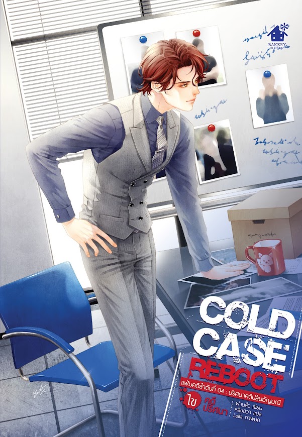 Cold Case Reboot เล่ม 4 (6 เล่มจบ)