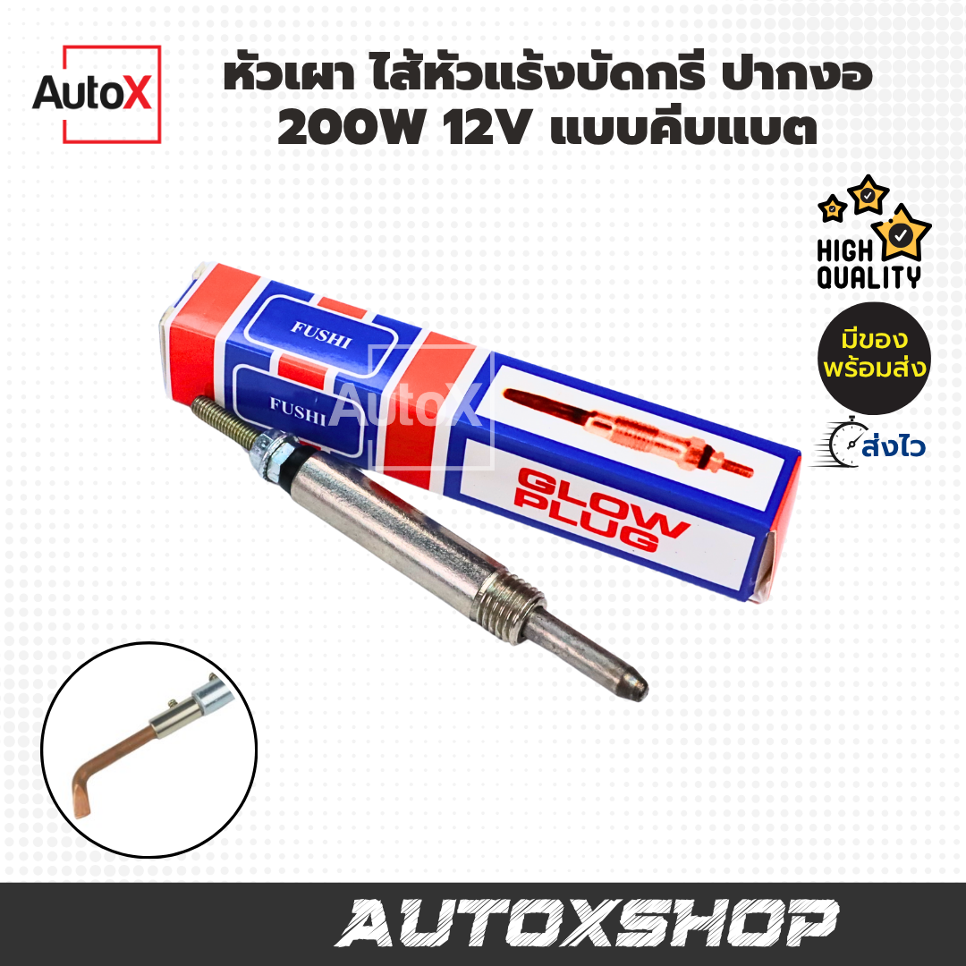 หัวเผา ไส้หัวแร้งบัดกรี ปากงอ 200W 12V แบบคีบแบตเตอรี่ ยี่ห้อFUSHI