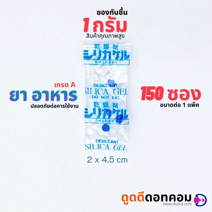 ซองกันชื้น ซิลิก้าเจล ขนาด 1 กรัม (พลาสติก)