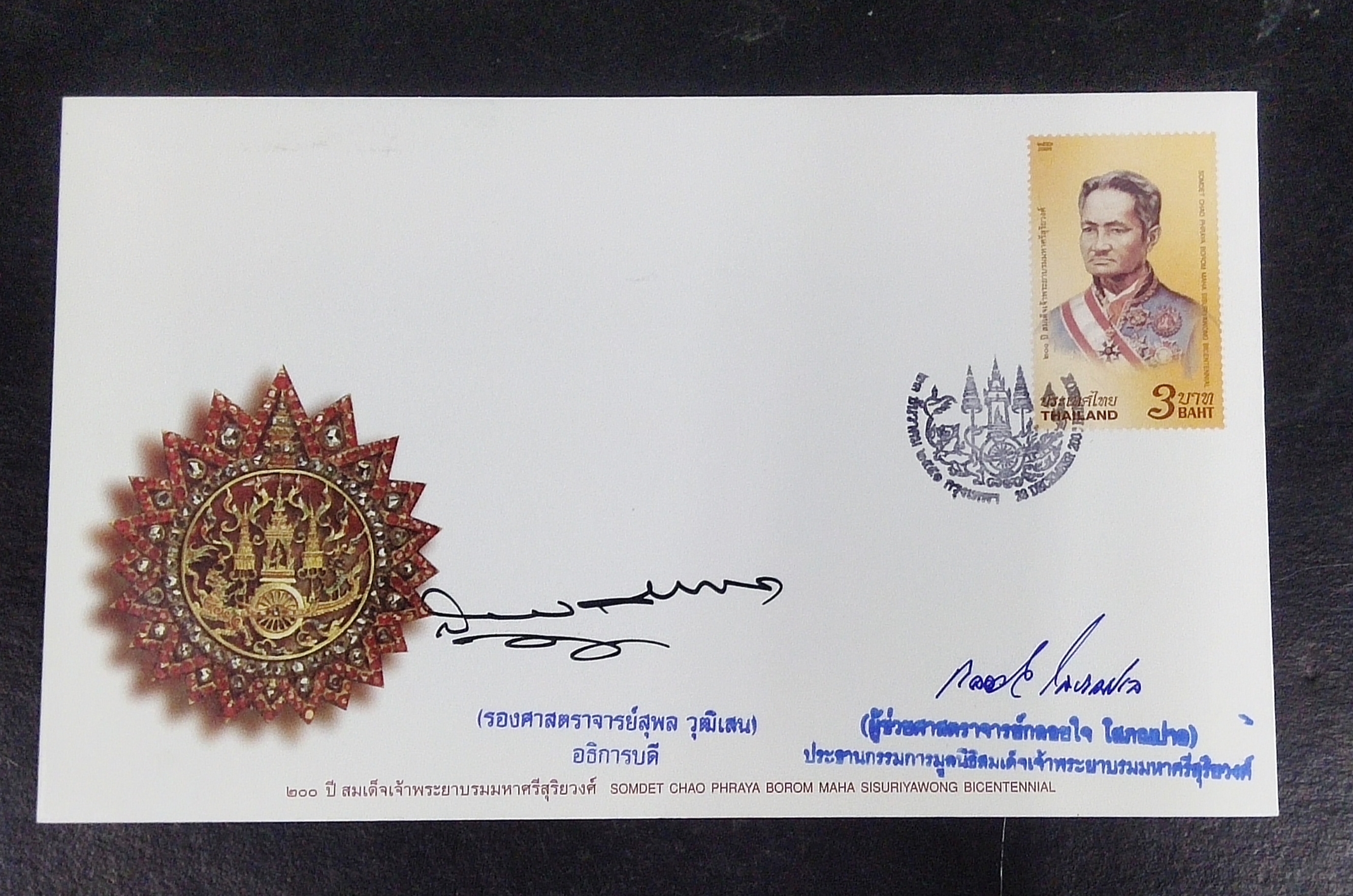 ซอง ชุด 200 ปี พระยาบรมหาศรีสุริยวง ปี 2551 พร้อมลายเซ็นต์ประธานกรรมการมูลนิธิ