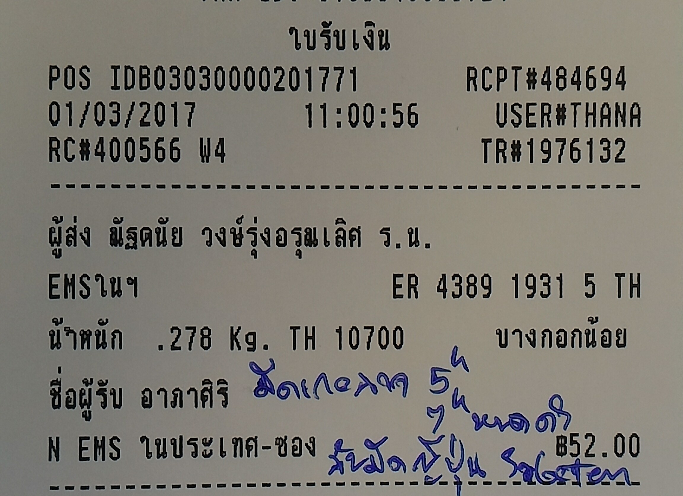 ใบเสร็จฯ มีนาคม 2560