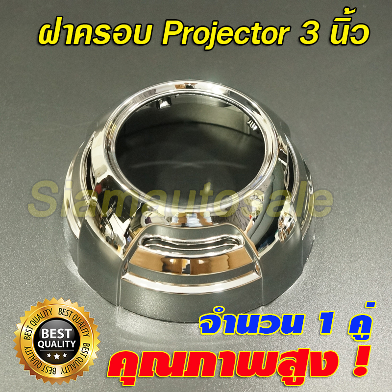ฝาครอบสำหรับโปรเจคเตอร์ 3 นิ้ว สีโครเมียม (ใส่ไฟวงแหวน ไม่ได้) จำนวน 1 คู่