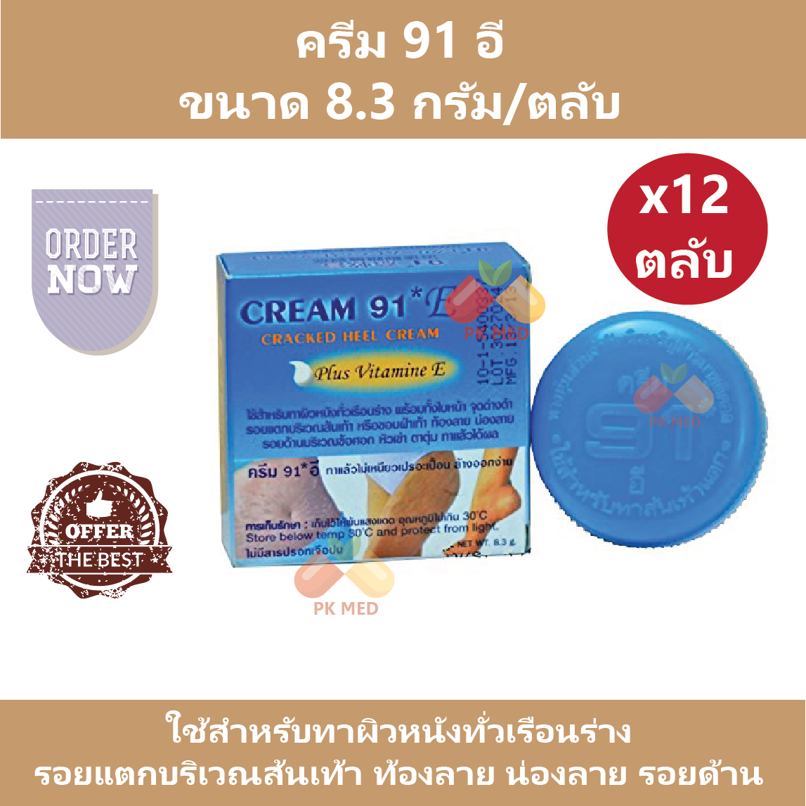(2 ตลับ) ครีม 91 อี Cream 91 E ทาส้นเท้าแตกผสมวิตามินอี ขนาด 8.3 g