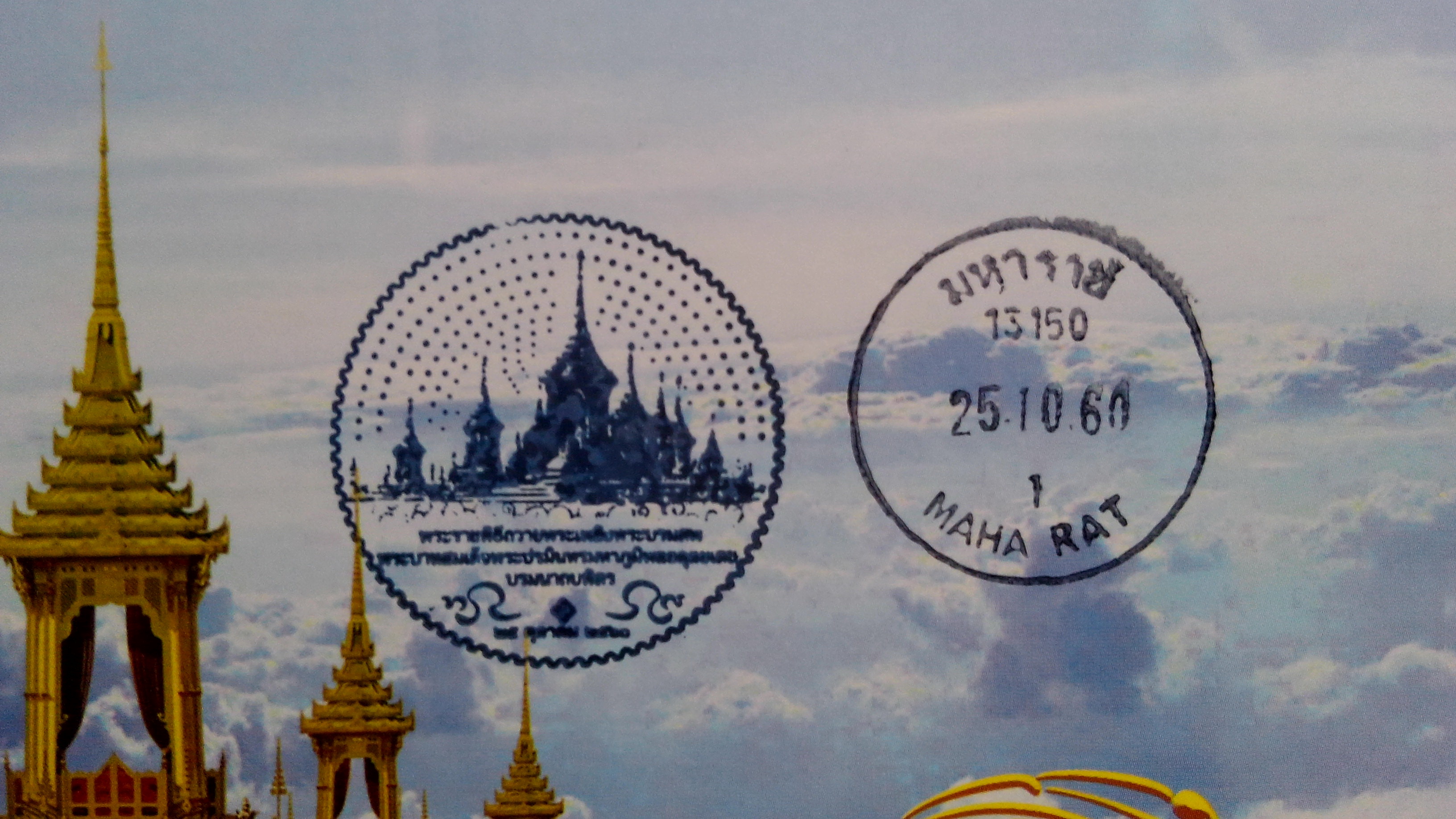 เม้าส์ใส่แสตมป์ถวายพระเพลิง+ประทับตราวันแรก มหาราช