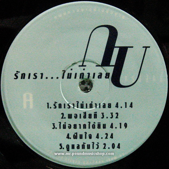 กบ ทรงสิทธิ์ รุ่งนพคุณศรี - รักเรา...ไม่เก่าเลย