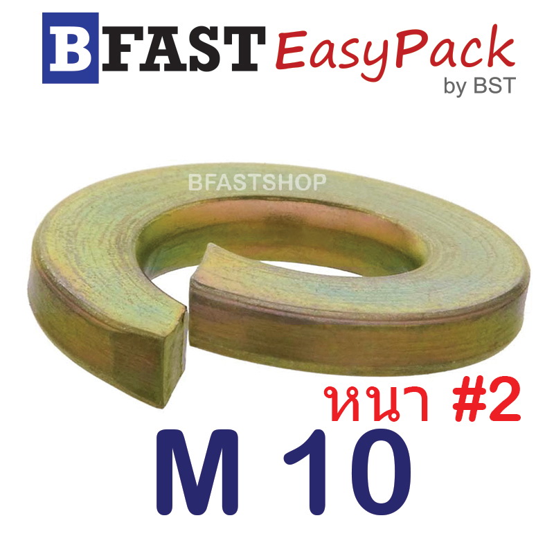 แหวนสปริง M10 หนา #2 (ชุบรุ้ง) (20 ตัว/ถุง)