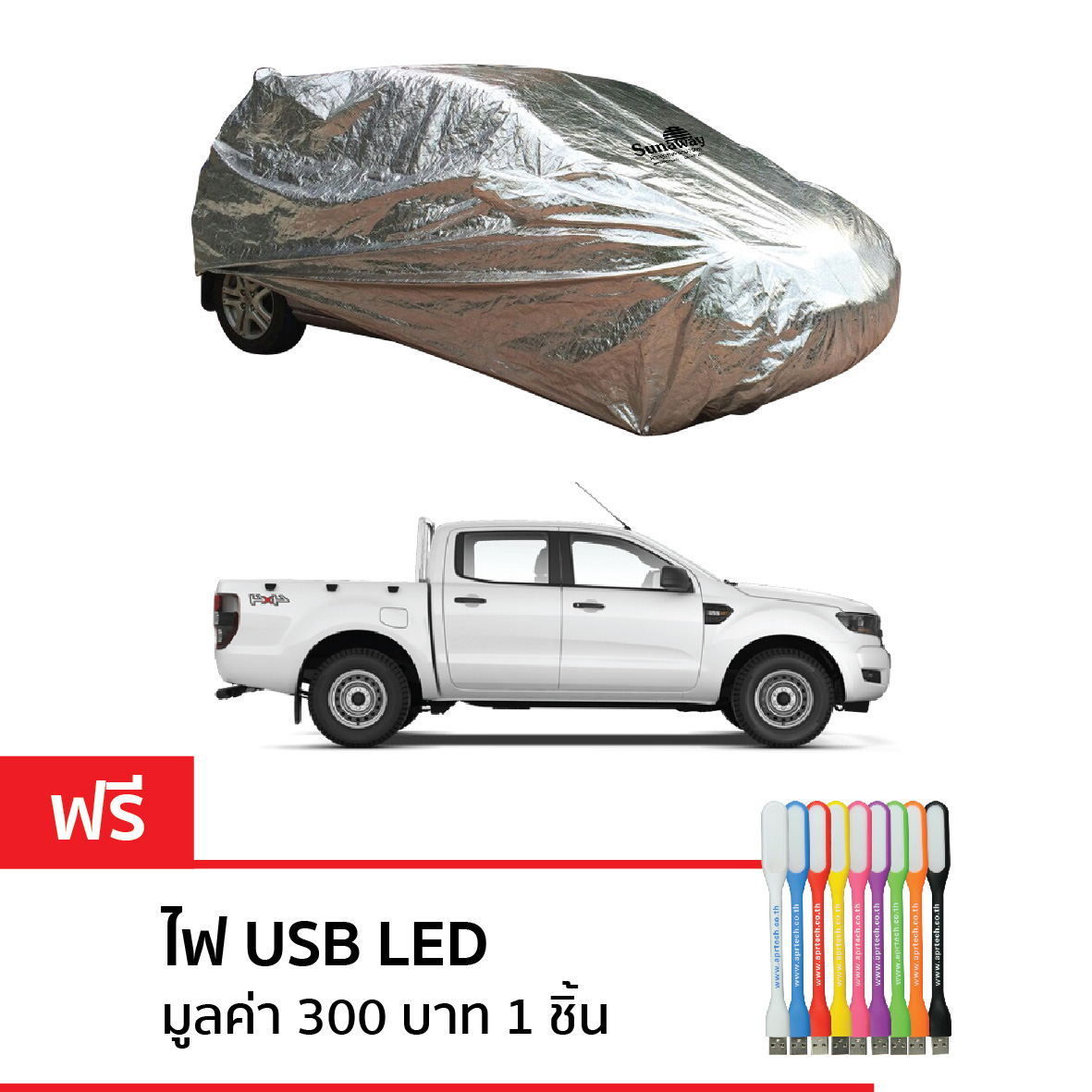 New Sunaway ผ้าคลุมรถกันร้อน 100% (สำหรับกระบะ-เต็มคัน)