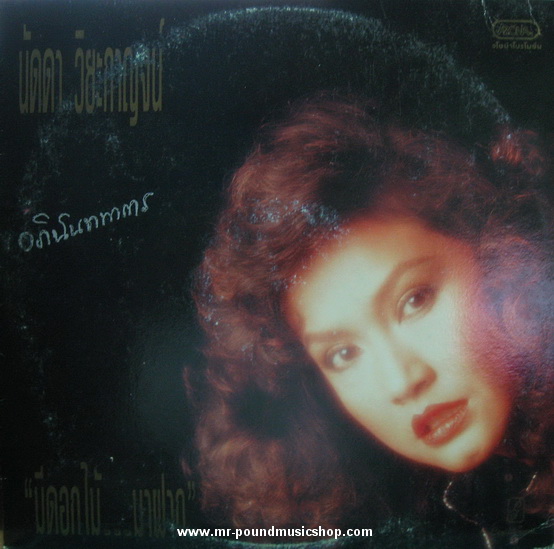 นัดดา วิยะกาญจน์ - มีดอกไม้...มาฝาก