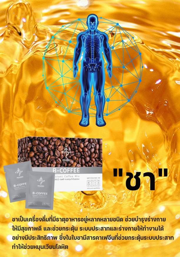 B-Coffee ชาผสมกาแฟสมุนไพรและเครื่องดื่มจากธัญพืช ฟื้นฟูระบบประสาทและสมอง (1กล่อง10ซอง)