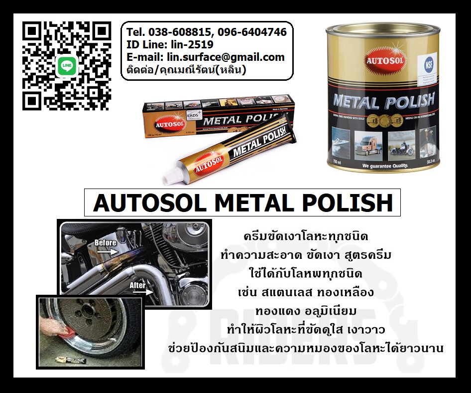 Autosol Metal Polish ครีมขัดเงาโลหะสูตรครีม นำเข้าจากประเทศเยอรมัน สามารถขัดผิวโลหะได้ทุกชนิด เช่น สแตนเลส อลูมิเนียม ทองเหลือง (โทร.096-6404746 มณีรัตน์)