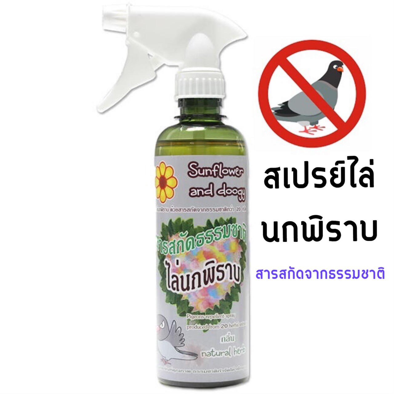 สเปรย์ไล่นกพิราบ Sunflower and Doogy (360มล.)