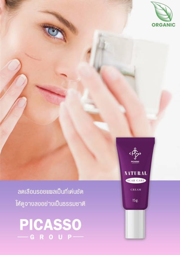 ทรีทเม้นท์ ดูแลรอยแผลเป็น 15g. ลดการอักเสบ บวม แดง