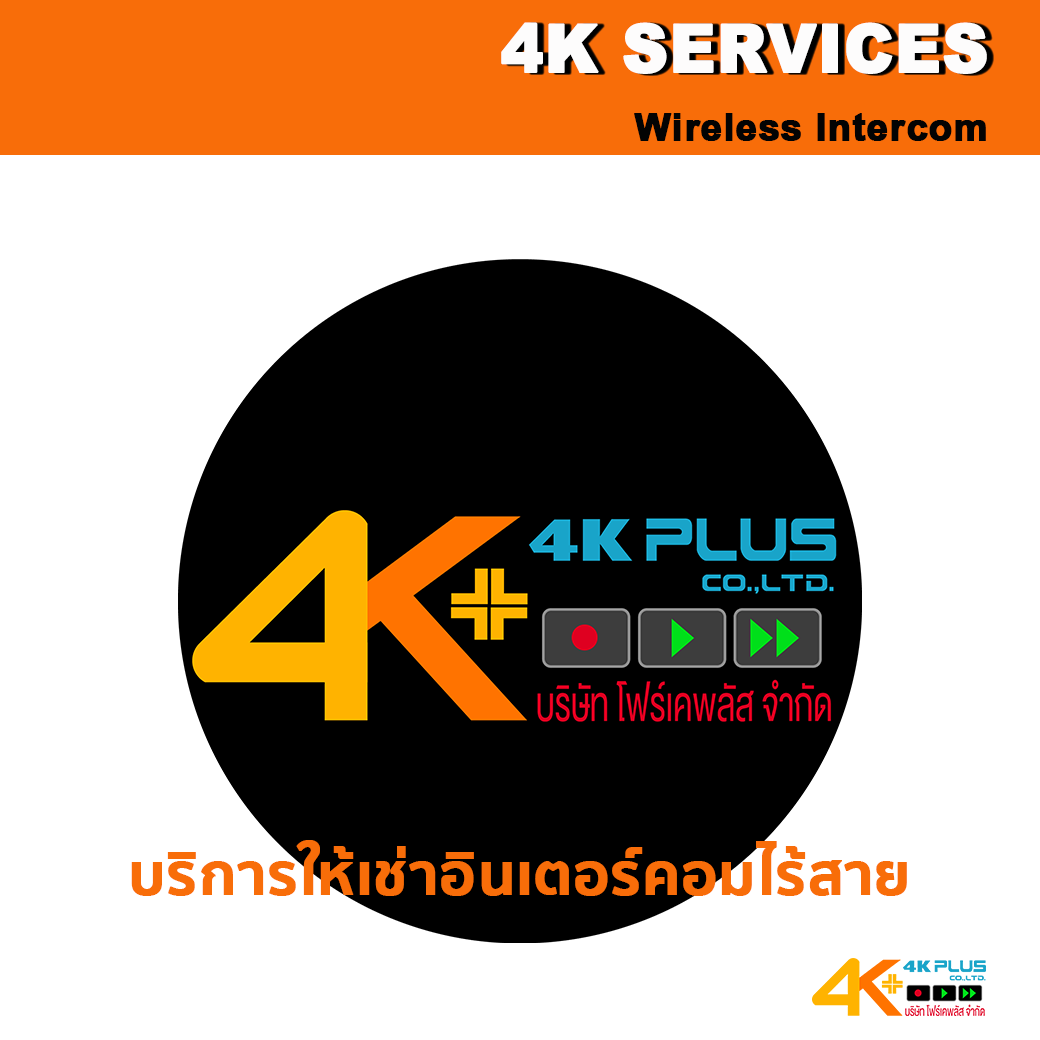 บริการให้เช่าอินเตอร์คอมไร้สาย
