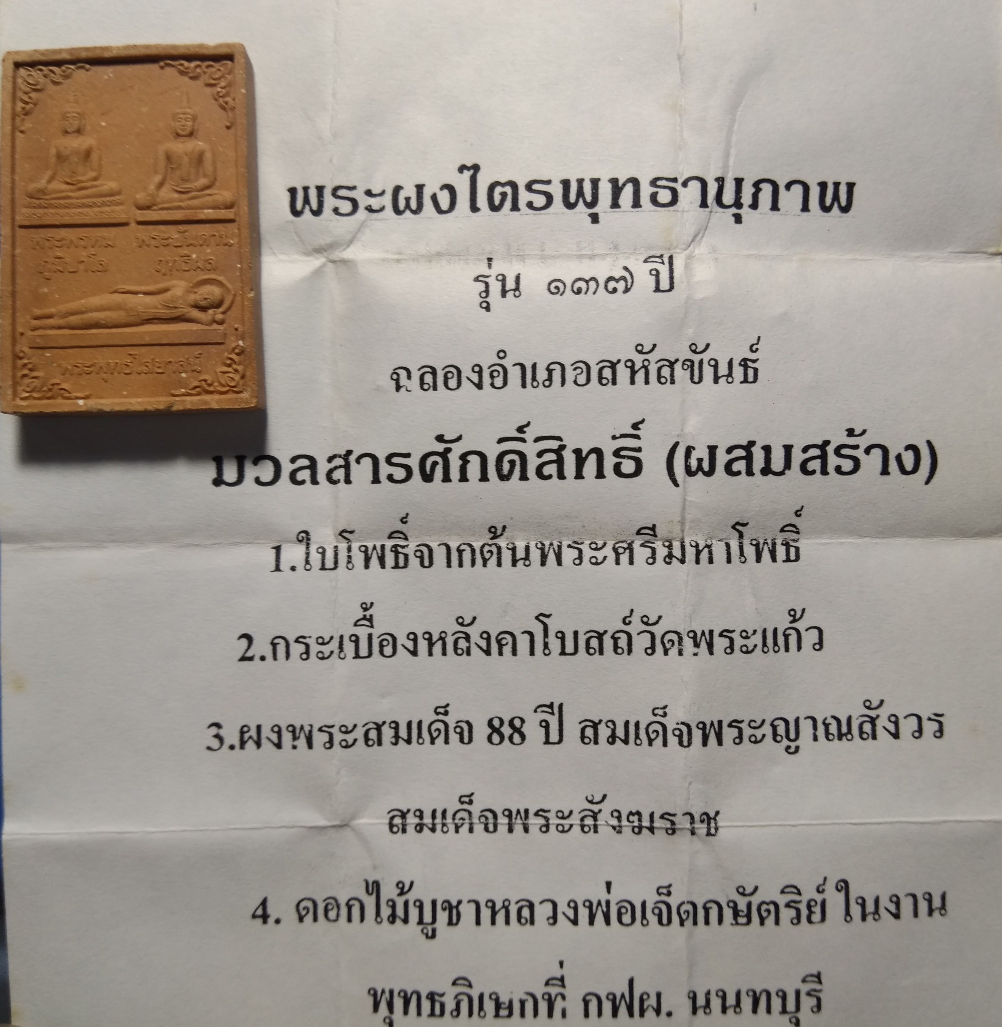 พระผงไตรพุทธานุภาพ