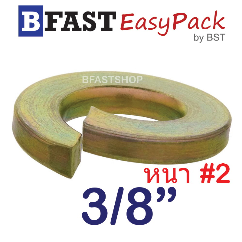 แหวนสปริง (3/8") หนา #2 (ชุบรุ้ง) (20 ตัว/ถุง)