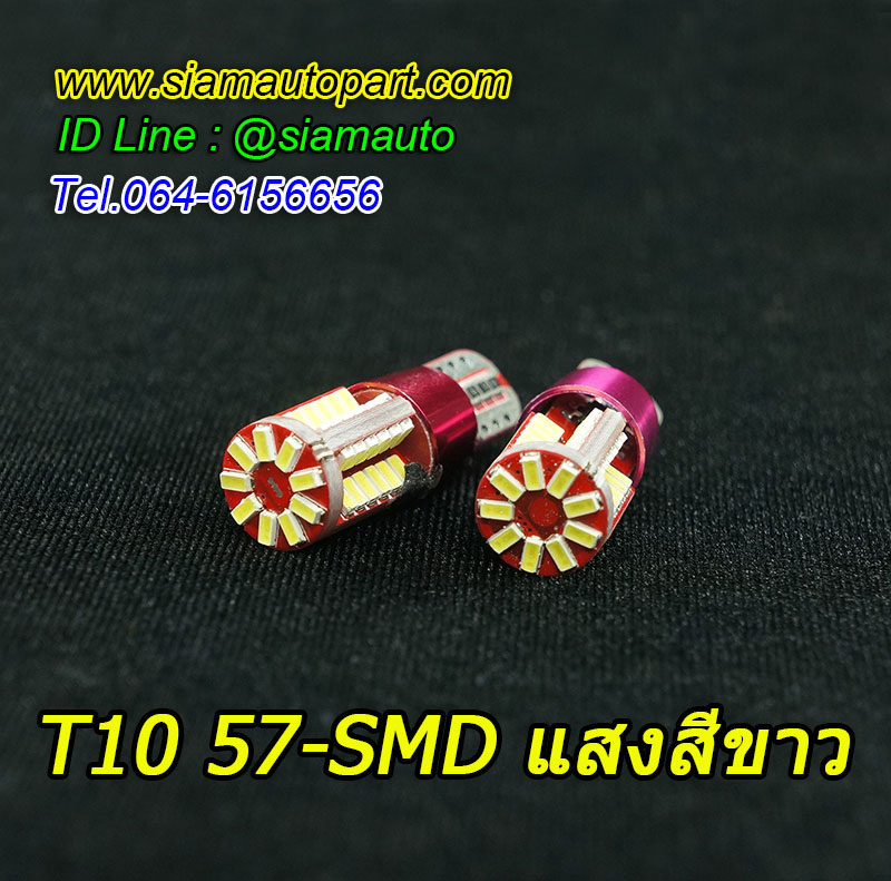 ไฟหรี่ขั้วT10-57SMD ใช้ชิปรุ่นใหม่ สว่างมากและทนทาน