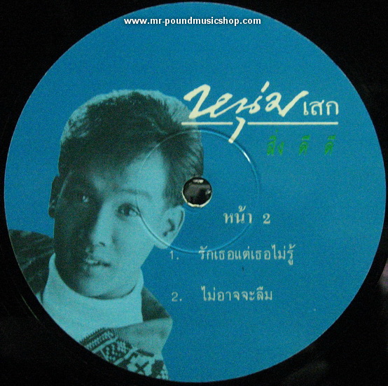 หนุ่มเสก เสกสรร ชัยเจริญ - สิ่งดีดี