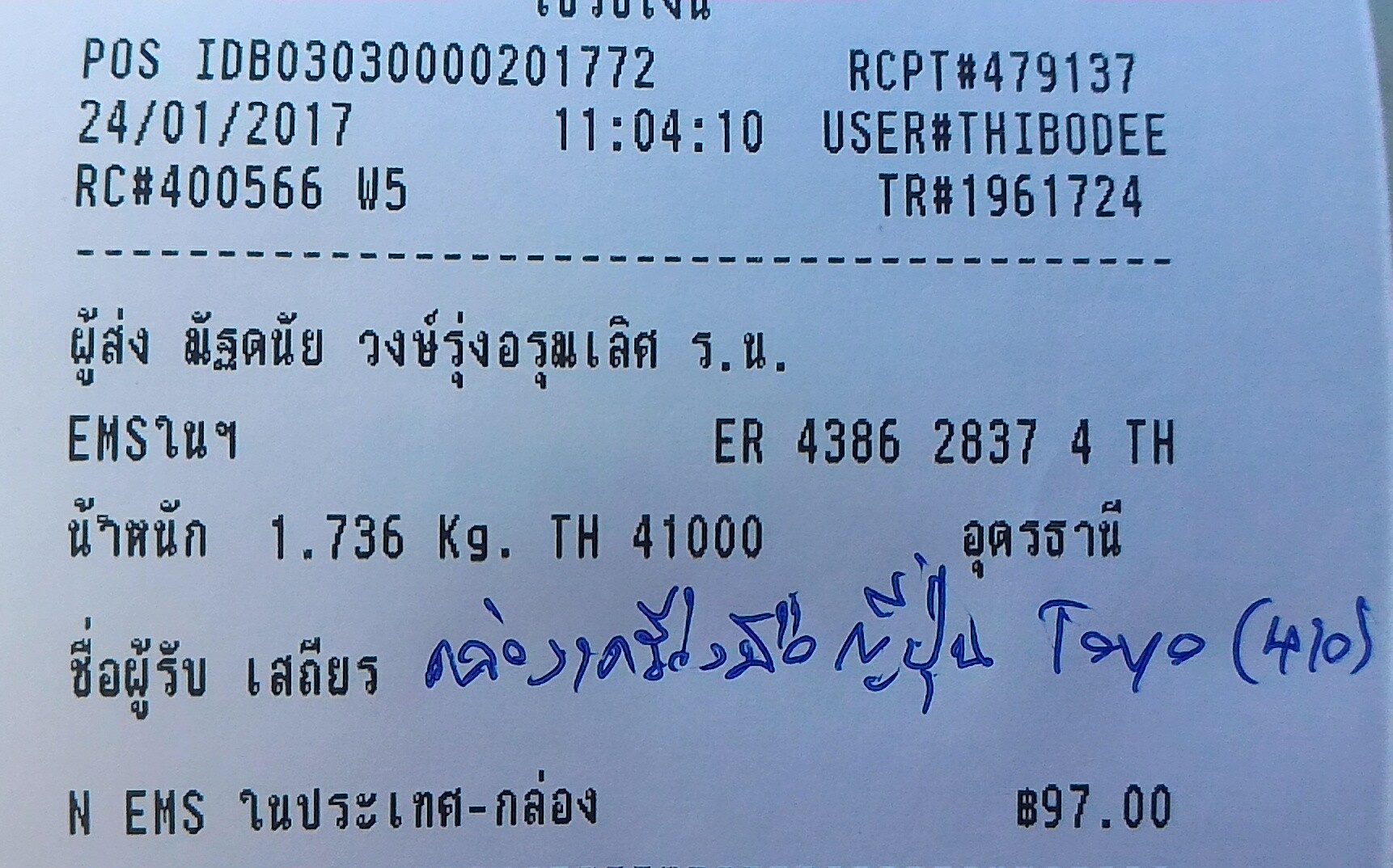 ใบเสร็จฯ มกราคม 2560