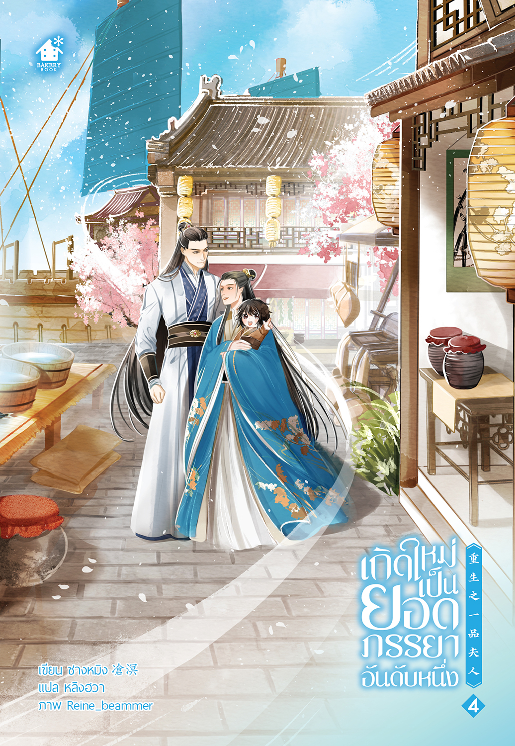 เกิดใหม่เป็นยอดภรรยาอันดับหนึ่ง เล่ม 4 (5 เล่มจบ)