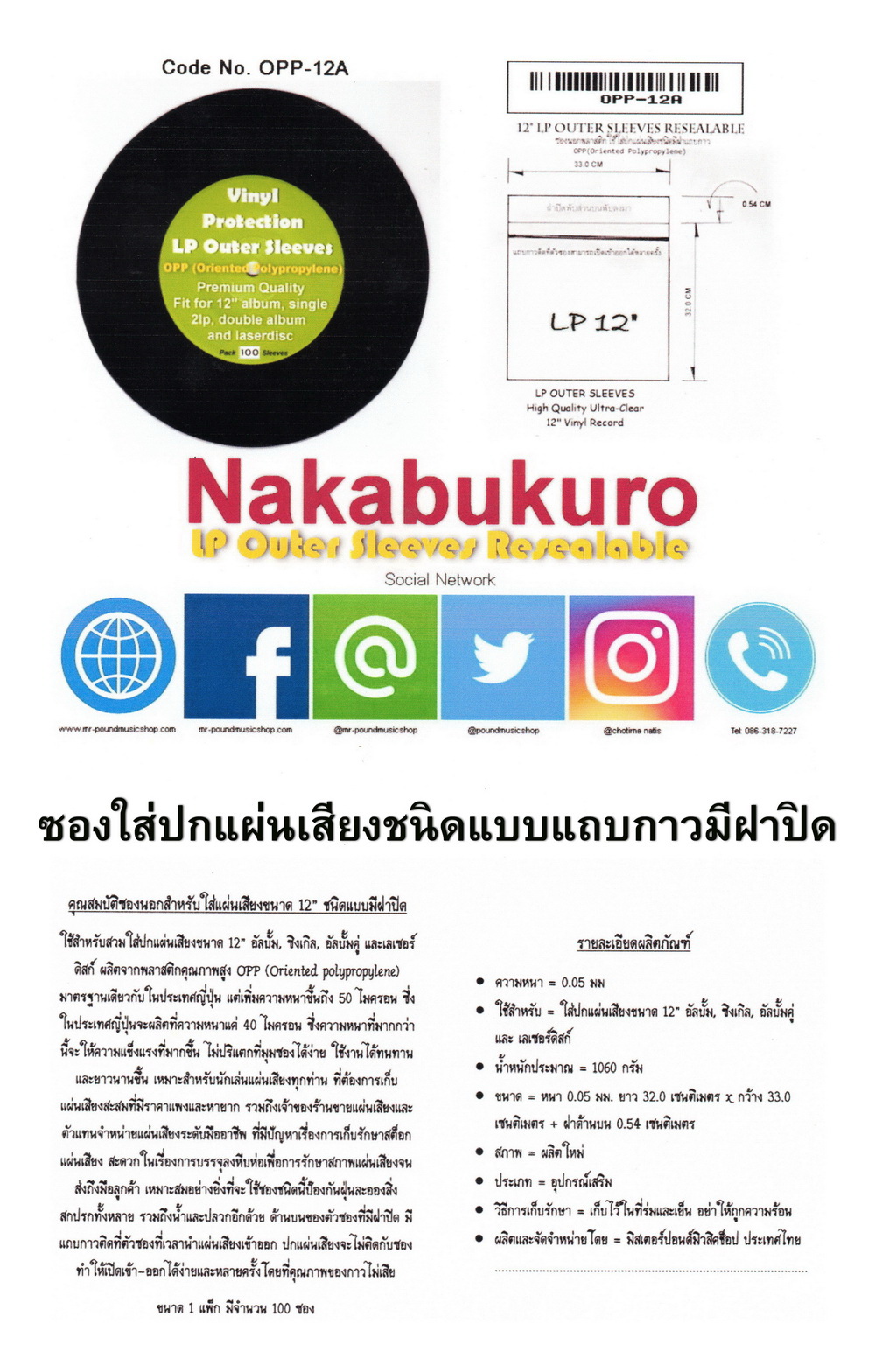 12" LP Outer Sleeves Resealable / ซองใส่ปกแผ่นเสียงแบบแถบกาวชนิดมีฝาปิด