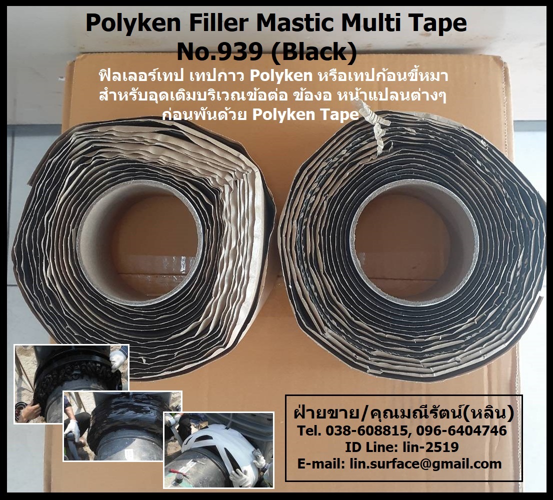 Polyken Filler Mastic ฟิลเลอร์เทป เทปกาว Polyken เทปก้อนขี้หมา ใช้บริเวณ ข้องอ ข้อต่อ หน้าแปลนต่างๆ (Tel.096-6404746 คุณมณีรัตน์)