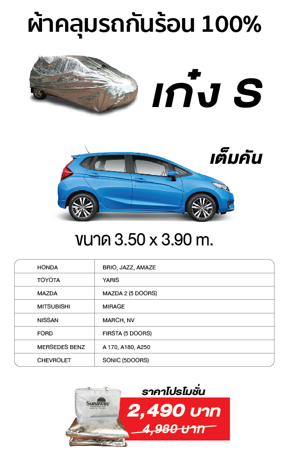 New Sunaway ผ้าคลุมรถกันร้อน 100% (สำหรับรถเก๋ง S-เต็มคัน)