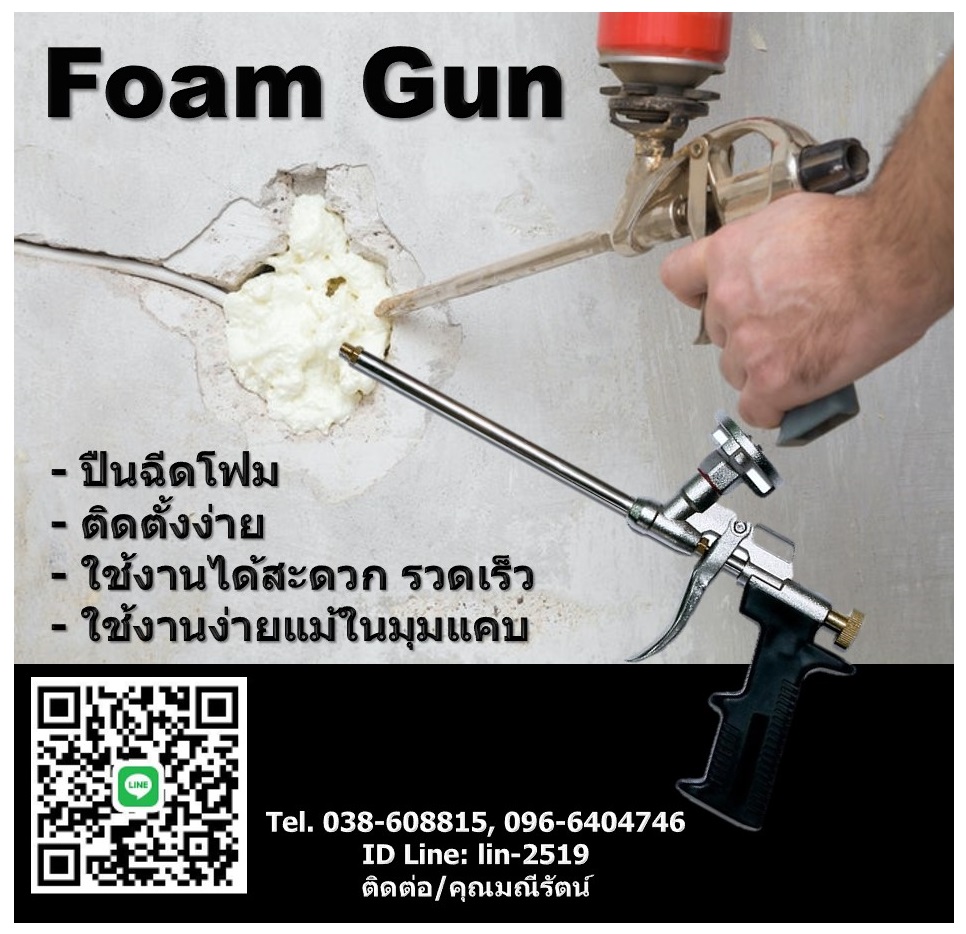 Foam Gun ปืนยิงโฟม ปืนยิงกาวโฟมในมุมแคบ สามารถติดตั้งได้อย่างรวดเร็ว ง่ายดาย และแม่นยำแม้ในมุมแคบ (Tel.038-608815, 096-6404746 คุณมณีรัตน์)