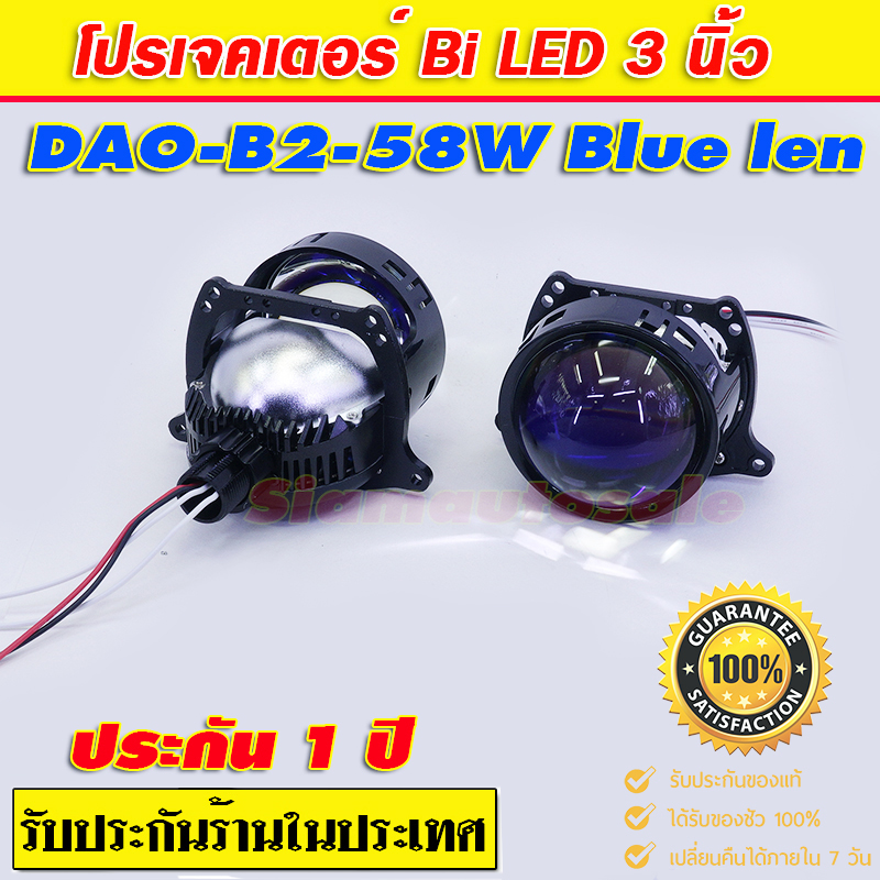 ฺโปรเจคเตอร์ Bi led DAO รุ่น B2-58W Blue len จำนวน 1 คู่ รับประกัน 1 ปี