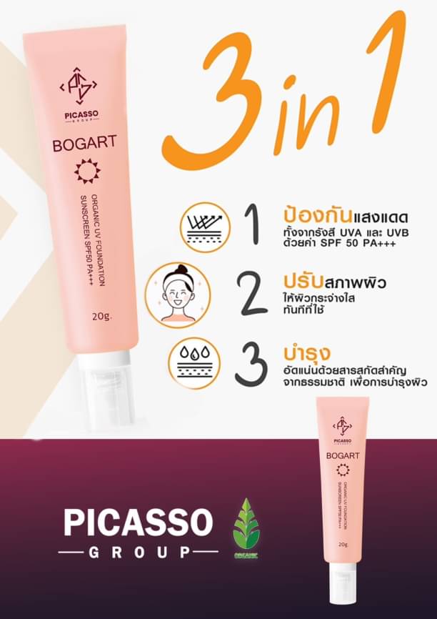ครีมกันแดด BOGART SPF50 PA+++ Picassos