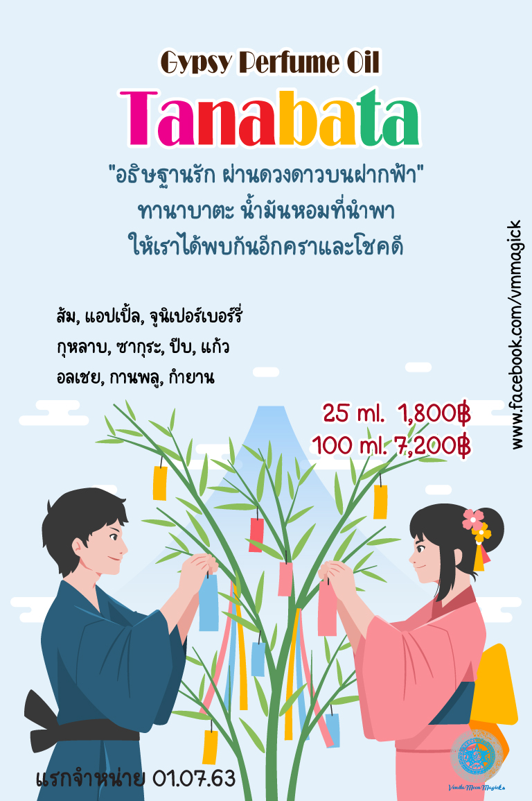 VMM : Tanabata Perfume Oil น้ำมันหอมยิปซี กลิ่น ทานาบาตะ